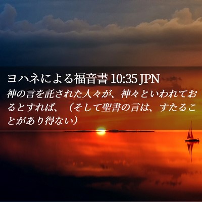 Picture 02 - ヨハネによる福音書 10:35 JPN - 神の言を託された人々が、神々とい - Bible Verse Picture