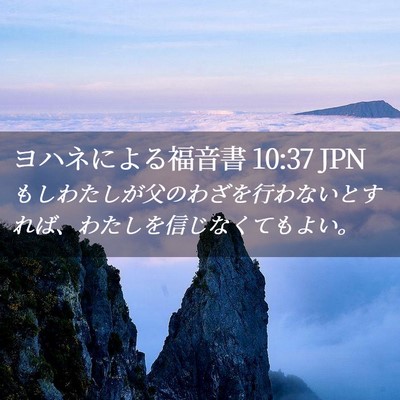 Picture 02 - ヨハネによる福音書 10:37 JPN - もしわたしが父のわざを行わないと - Bible Verse Picture