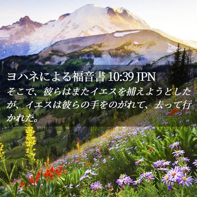 Picture 02 - ヨハネによる福音書 10:39 JPN - そこで、彼らはまたイエスを捕えよ - Bible Verse Picture