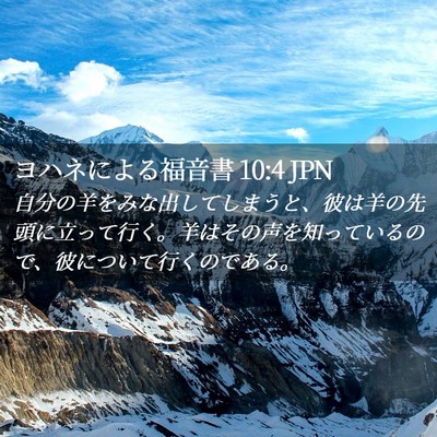 Picture 02 - ヨハネによる福音書 10:4 JPN - 自分の羊をみな出してしまうと、彼 - Bible Verse Picture