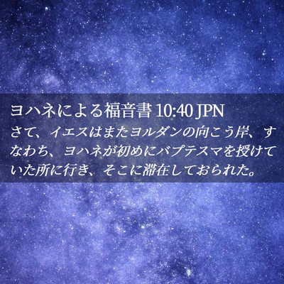 Picture 02 - ヨハネによる福音書 10:40 JPN - さて、イエスはまたヨルダンの向こ - Bible Verse Picture