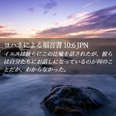 Picture 02 - ヨハネによる福音書 10:6 JPN - イエスは彼らにこの比喩を話された - Bible Verse Picture