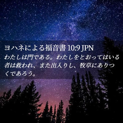Picture 02 - ヨハネによる福音書 10:9 JPN - わたしは門である。わたしをとおっ - Bible Verse Picture