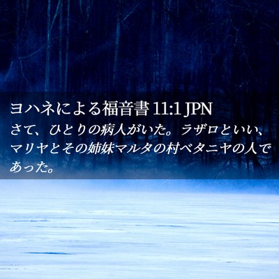 Picture 02 - ヨハネによる福音書 11:1 JPN - さて、ひとりの病人がいた。ラザロ - Bible Verse Picture