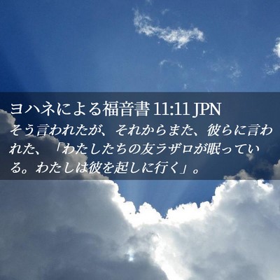 Picture 02 - ヨハネによる福音書 11:11 JPN - そう言われたが、それからまた、彼 - Bible Verse Picture