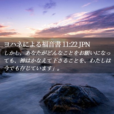Picture 02 - ヨハネによる福音書 11:22 JPN - しかし、あなたがどんなことをお願 - Bible Verse Picture