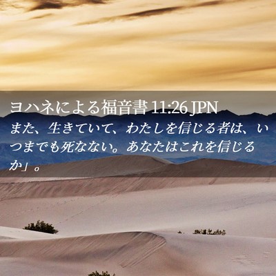 Picture 02 - ヨハネによる福音書 11:26 JPN - また、生きていて、わたしを信じる - Bible Verse Picture