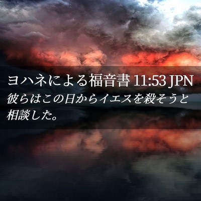 Picture 02 - ヨハネによる福音書 11:53 JPN - 彼らはこの日からイエスを殺そうと - Bible Verse Picture