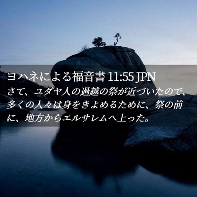 Picture 02 - ヨハネによる福音書 11:55 JPN - さて、ユダヤ人の過越の祭が近づい - Bible Verse Picture