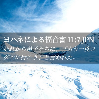 Picture 02 - ヨハネによる福音書 11:7 JPN - それから弟子たちに、「もう一度ユ - Bible Verse Picture