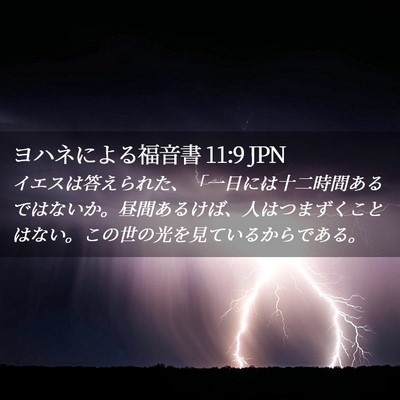 Picture 02 - ヨハネによる福音書 11:9 JPN - イエスは答えられた、「一日には十 - Bible Verse Picture