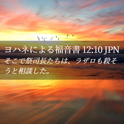 Picture 02 - ヨハネによる福音書 12:10 JPN - そこで祭司長たちは、ラザロも殺そ - Bible Verse Picture