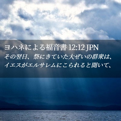 Picture 02 - ヨハネによる福音書 12:12 JPN - その翌日、祭にきていた大ぜいの群 - Bible Verse Picture