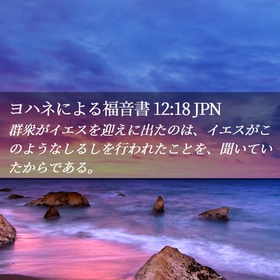 Picture 02 - ヨハネによる福音書 12:18 JPN - 群衆がイエスを迎えに出たのは、イ - Bible Verse Picture