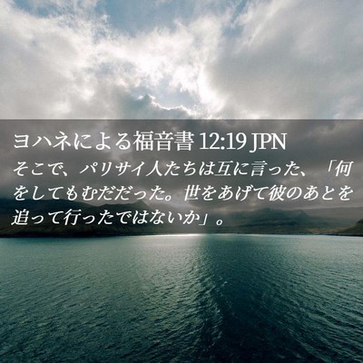 Picture 02 - ヨハネによる福音書 12:19 JPN - そこで、パリサイ人たちは互に言っ - Bible Verse Picture