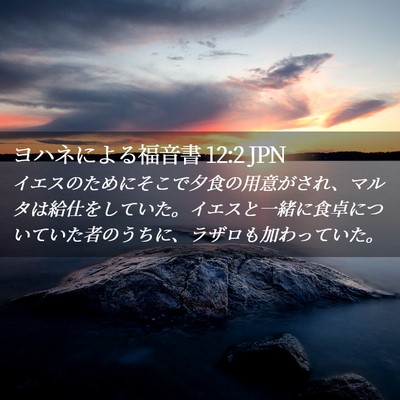 Picture 02 - ヨハネによる福音書 12:2 JPN - イエスのためにそこで夕食の用意が - Bible Verse Picture