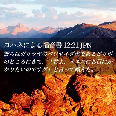 Picture 02 - ヨハネによる福音書 12:21 JPN - 彼らはガリラヤのベツサイダ出であ - Bible Verse Picture