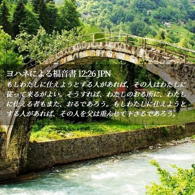 Picture 02 - ヨハネによる福音書 12:26 JPN - もしわたしに仕えようとする人があ - Bible Verse Picture