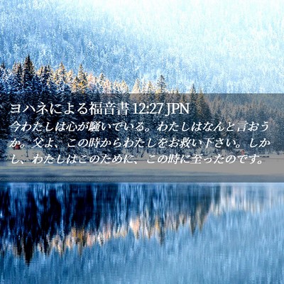 Picture 02 - ヨハネによる福音書 12:27 JPN - 今わたしは心が騒いでいる。わたし - Bible Verse Picture