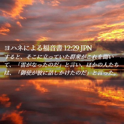 Picture 02 - ヨハネによる福音書 12:29 JPN - すると、そこに立っていた群衆がこ - Bible Verse Picture