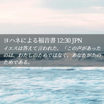 Picture 02 - ヨハネによる福音書 12:30 JPN - イエスは答えて言われた、「この声 - Bible Verse Picture