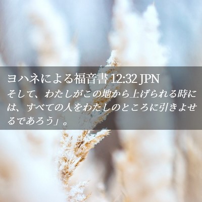 Picture 02 - ヨハネによる福音書 12:32 JPN - そして、わたしがこの地から上げら - Bible Verse Picture