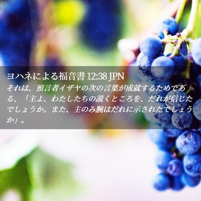 Picture 02 - ヨハネによる福音書 12:38 JPN - それは、預言者イザヤの次の言葉が - Bible Verse Picture