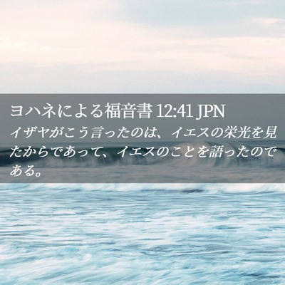 Picture 02 - ヨハネによる福音書 12:41 JPN - イザヤがこう言ったのは、イエスの - Bible Verse Picture