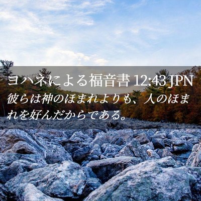 Picture 02 - ヨハネによる福音書 12:43 JPN - 彼らは神のほまれよりも、人のほま - Bible Verse Picture