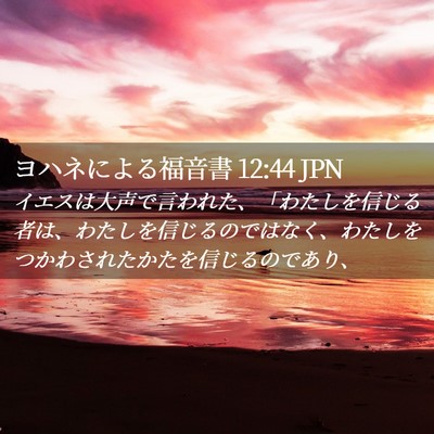 Picture 02 - ヨハネによる福音書 12:44 JPN - イエスは大声で言われた、「わたし - Bible Verse Picture