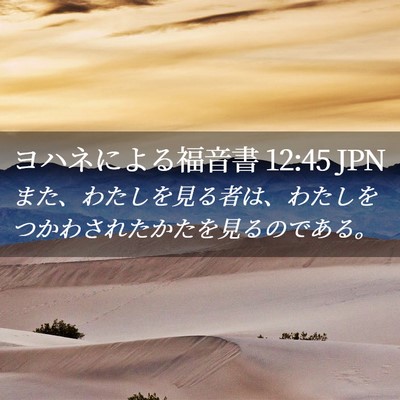 Picture 02 - ヨハネによる福音書 12:45 JPN - また、わたしを見る者は、わたしを - Bible Verse Picture
