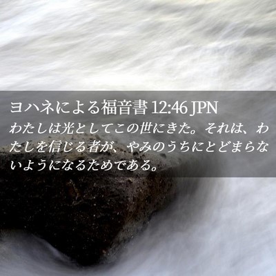 Picture 02 - ヨハネによる福音書 12:46 JPN - わたしは光としてこの世にきた。そ - Bible Verse Picture
