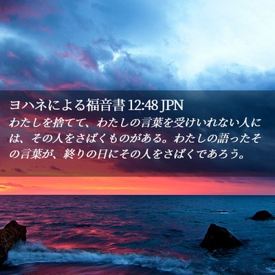 Picture 02 - ヨハネによる福音書 12:48 JPN - わたしを捨てて、わたしの言葉を受 - Bible Verse Picture