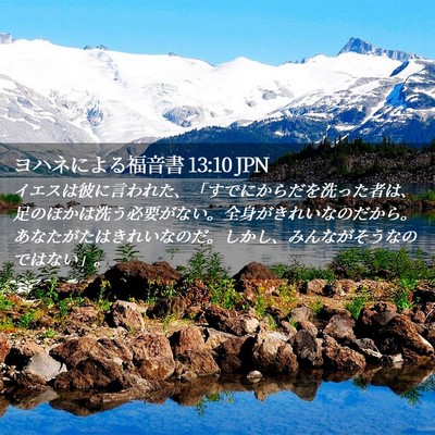 Picture 02 - ヨハネによる福音書 13:10 JPN - イエスは彼に言われた、「すでにか - Bible Verse Picture