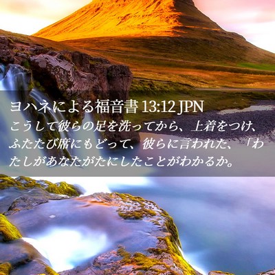 Picture 02 - ヨハネによる福音書 13:12 JPN - こうして彼らの足を洗ってから、上 - Bible Verse Picture