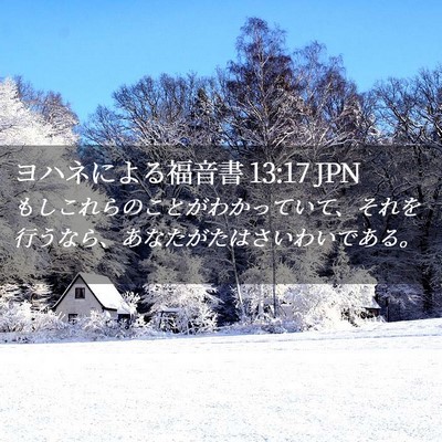 Picture 02 - ヨハネによる福音書 13:17 JPN - もしこれらのことがわかっていて、 - Bible Verse Picture