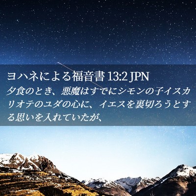 Picture 02 - ヨハネによる福音書 13:2 JPN - 夕食のとき、悪魔はすでにシモンの - Bible Verse Picture