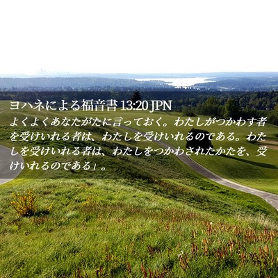 Picture 02 - ヨハネによる福音書 13:20 JPN - よくよくあなたがたに言っておく。 - Bible Verse Picture