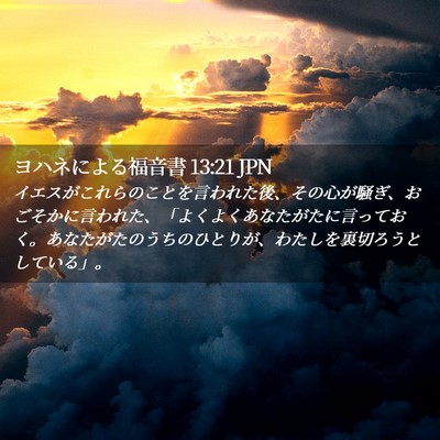 Picture 02 - ヨハネによる福音書 13:21 JPN - イエスがこれらのことを言われた後 - Bible Verse Picture