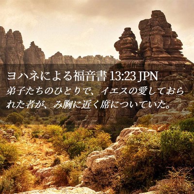 Picture 02 - ヨハネによる福音書 13:23 JPN - 弟子たちのひとりで、イエスの愛し - Bible Verse Picture
