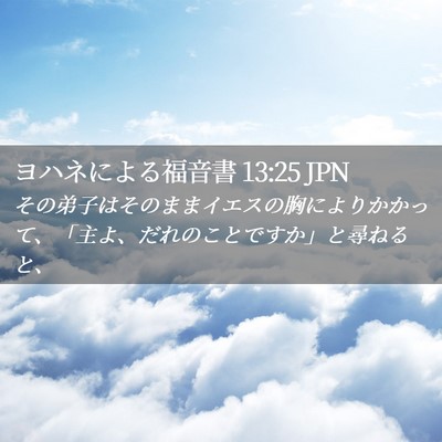 Picture 02 - ヨハネによる福音書 13:25 JPN - その弟子はそのままイエスの胸によ - Bible Verse Picture