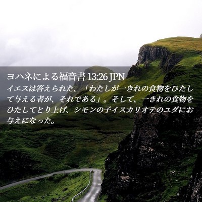 Picture 02 - ヨハネによる福音書 13:26 JPN - イエスは答えられた、「わたしが一 - Bible Verse Picture