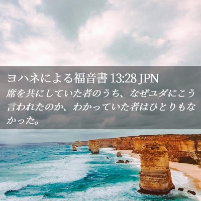 Picture 02 - ヨハネによる福音書 13:28 JPN - 席を共にしていた者のうち、なぜユ - Bible Verse Picture