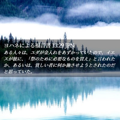 Picture 02 - ヨハネによる福音書 13:29 JPN - ある人々は、ユダが金入れをあずか - Bible Verse Picture
