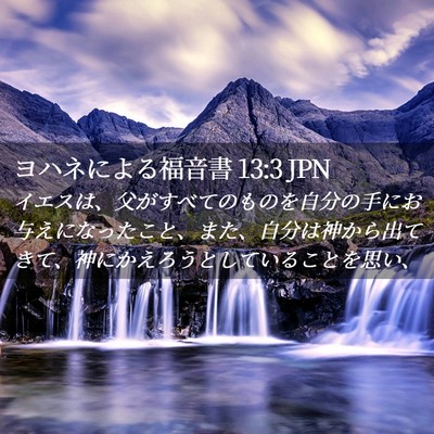 Picture 02 - ヨハネによる福音書 13:3 JPN - イエスは、父がすべてのものを自分 - Bible Verse Picture