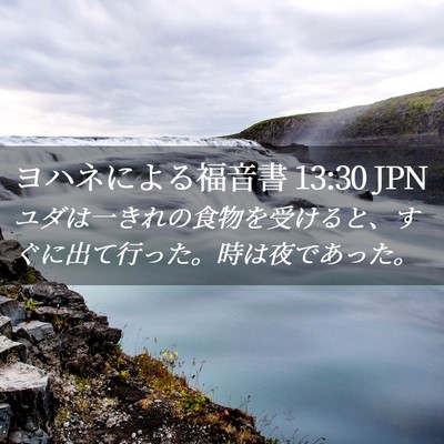 Picture 02 - ヨハネによる福音書 13:30 JPN - ユダは一きれの食物を受けると、す - Bible Verse Picture