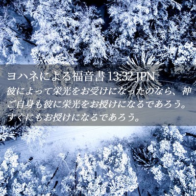 Picture 02 - ヨハネによる福音書 13:32 JPN - 彼によって栄光をお受けになったの - Bible Verse Picture