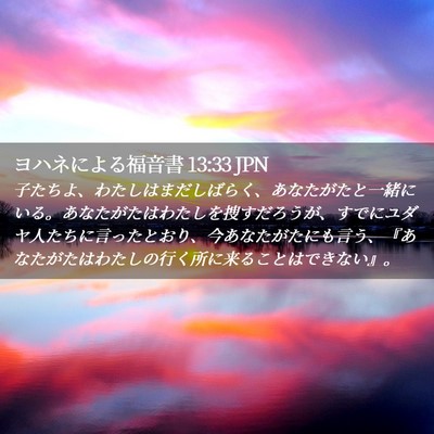 Picture 02 - ヨハネによる福音書 13:33 JPN - 子たちよ、わたしはまだしばらく、 - Bible Verse Picture