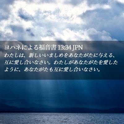 Picture 02 - ヨハネによる福音書 13:34 JPN - わたしは、新しいいましめをあなた - Bible Verse Picture