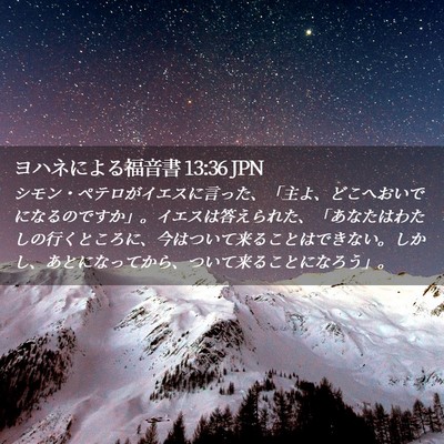 Picture 02 - ヨハネによる福音書 13:36 JPN - シモン・ペテロがイエスに言った、 - Bible Verse Picture
